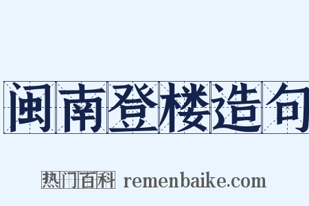闽南登楼造句是什么意思的图片